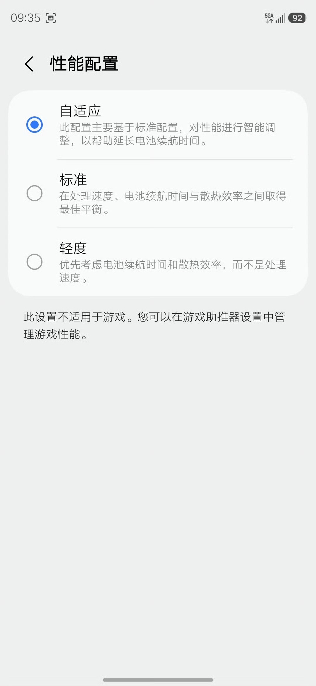 Galaxy 用户，有没有发现性能配置多了一个自适应选项？