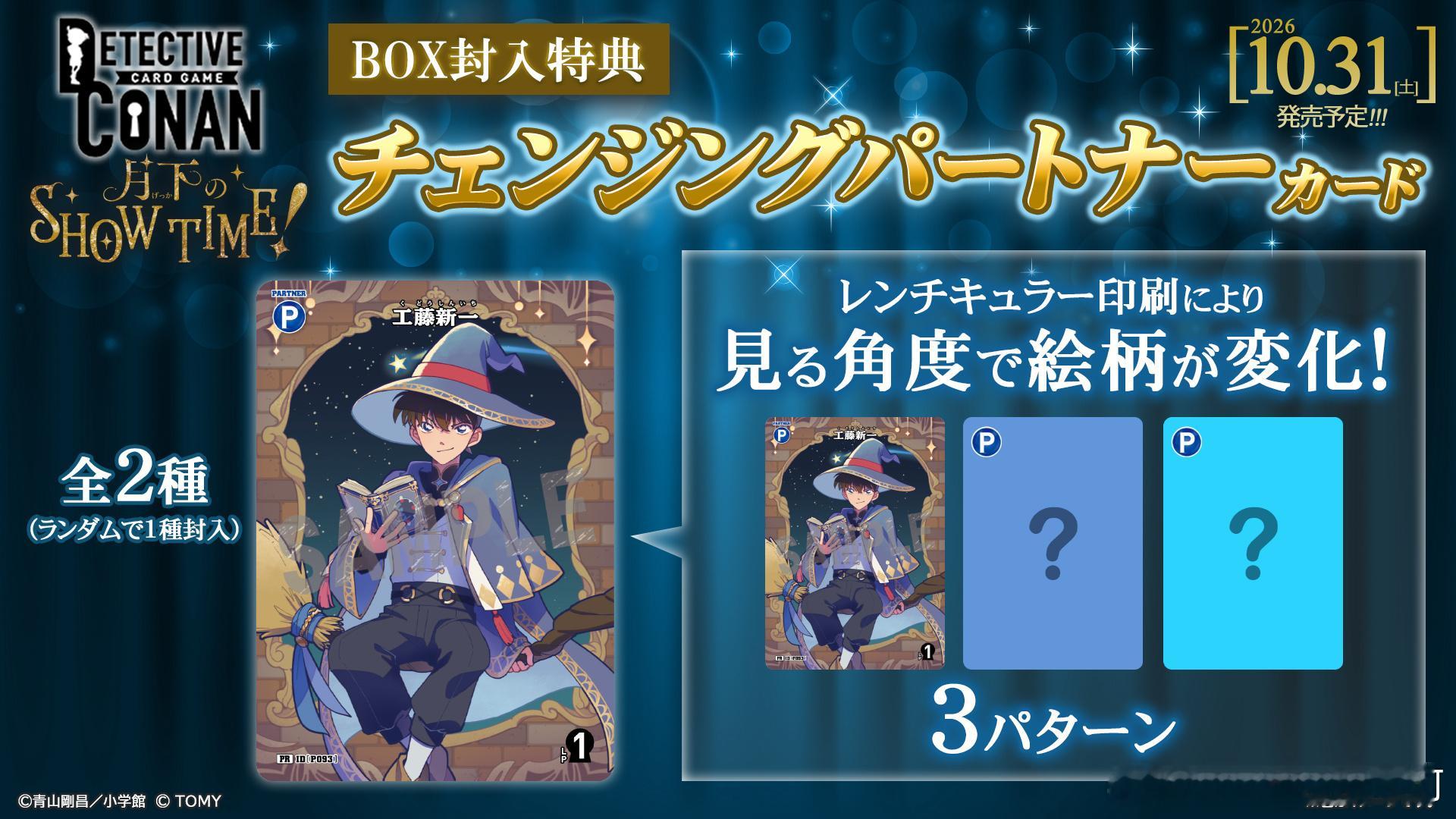 名侦探柯南 TCG 补充包「月下的SHOW TIME!」BOX特典情报‼️📌B