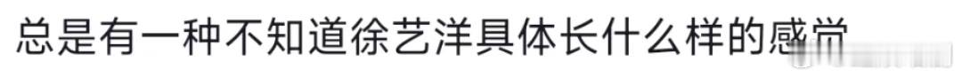 #徐艺洋的脸##总有一种不知道徐艺洋具体长什么样的感觉#  徐艺洋的脸是不是老记