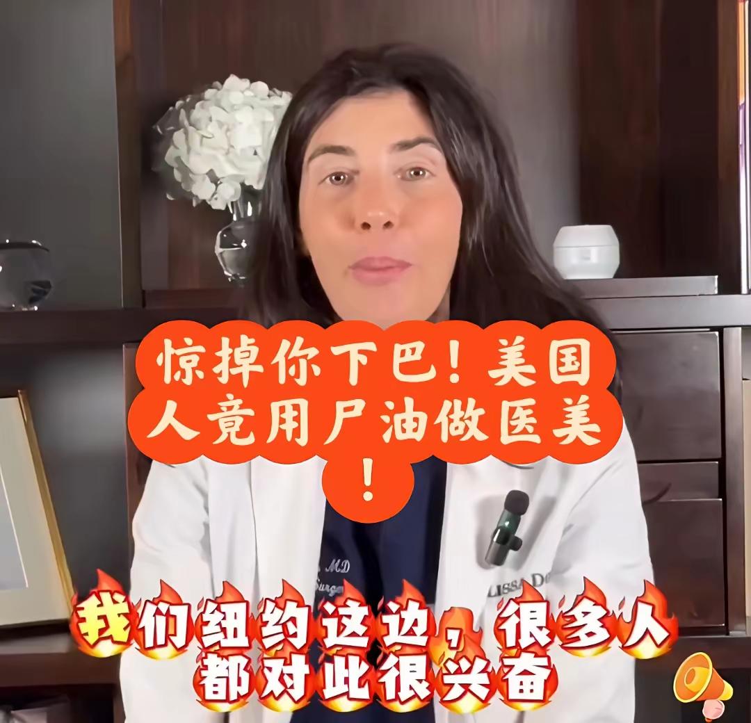 西大用尸油做医美，以前看到这样的新闻很炸裂，看了牢A的视频，这样的事很正常，在西