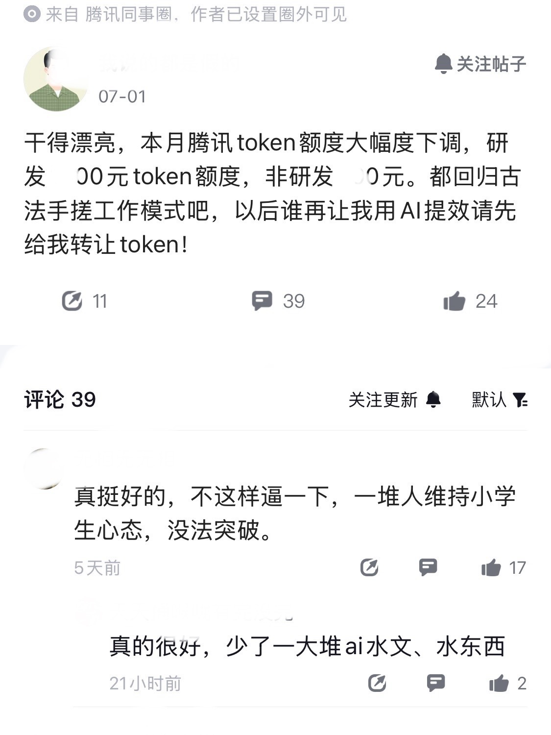 人傻了，公司token额度下调，又回归古法手搓工作模式了。一位鹅厂员工爆料，研发