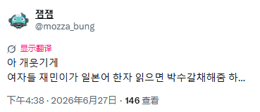 OP：啊，超有趣的 女孩子们们只要渽民一读出日语汉字，就会给他鼓掌喝彩 