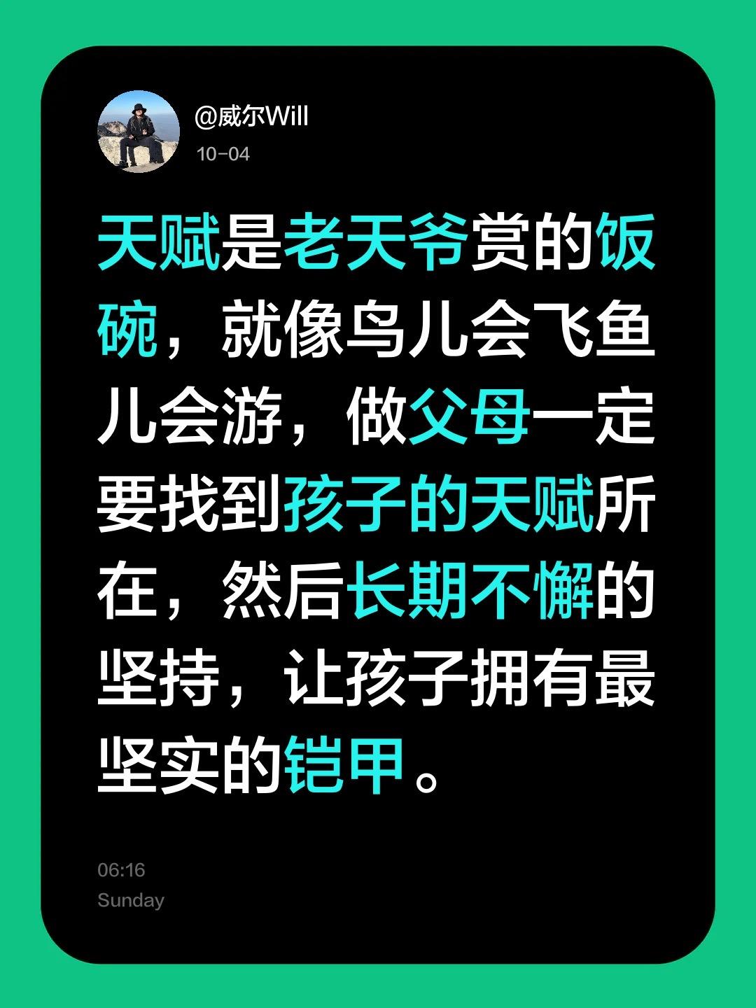 天赋是老天爷赏的饭碗，就像鸟儿会飞鱼儿会游，做父母一定要找到孩子的天赋所在，然后