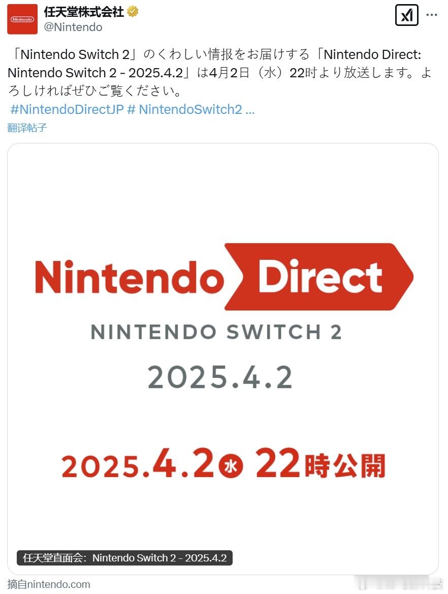 【任天堂Switch 2直面会正式官宣】任天堂宣布，将于北京时间4月2日晚21: