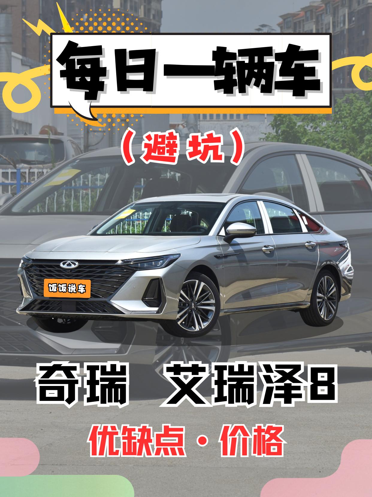 每日一辆车之《艾瑞泽8》看完你会选它吗。