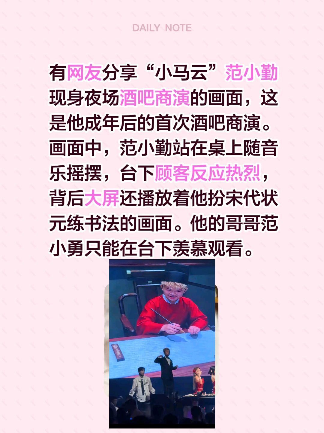 小马云酒吧商演！有网友分享“小马云”范小勤现身夜场酒吧商演的画面，这是他成年后的