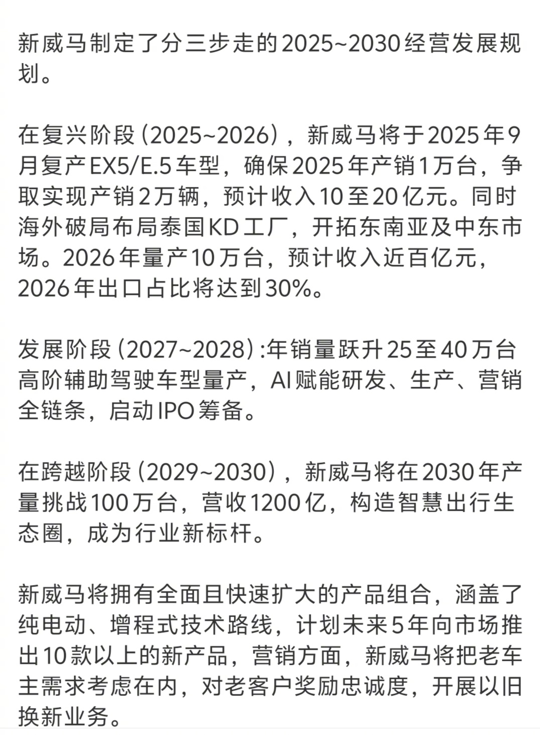 看到新威马这个三步走发展规划，你想说啥？ ​​​