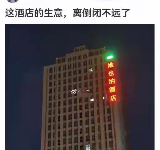 这酒店估计离倒闭也不远了！
上周出差住了这家街边小旅馆，门口连块招牌都快看不清了