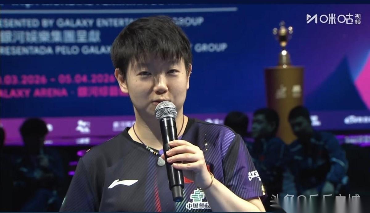 2026年澳门乒乓球世界杯 孙颖莎4比0温特晋级决赛的内场采访🎤
孙颖莎：首先