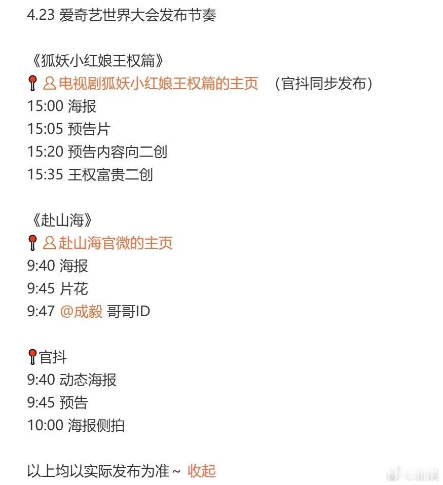 成毅明天在桃的世界大会要发布两部剧~一是《赴山海》，二是《狐妖小红娘王权篇》，物