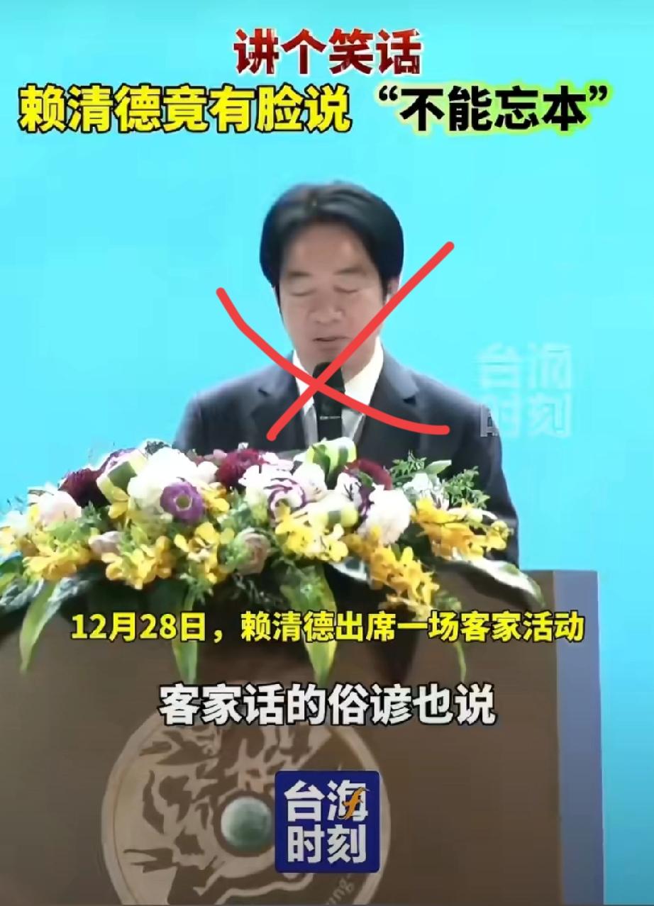 赖蛙谈“不能忘本”，是忘了吃药吗？
 
赖咋最近又开始表演了，对着镜头大谈“不能