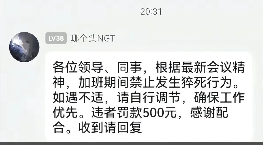 禁止猝死，这是人话吗？这得有多冷漠和有多无知才会发出这样的通知呢？当然了，我不知