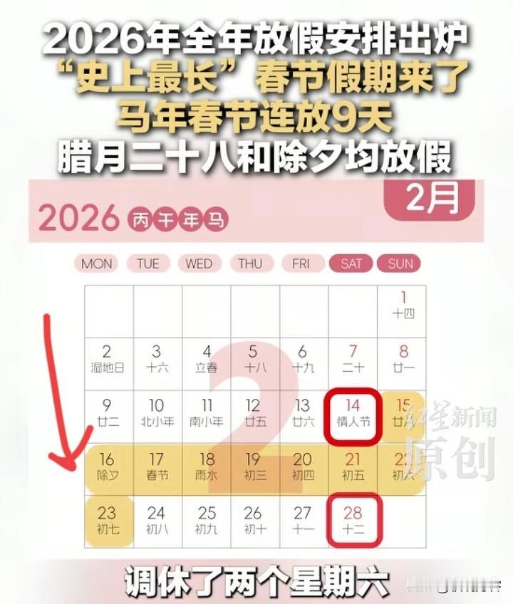 都说史上最长，
但还不是要调休。2026年的春节假已经放出来了，连休9天。假期前