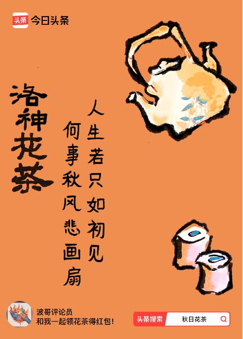 秋日领花茶我领到了秋日限定花茶：人生若只如初见，何事秋风悲画扇，戳这里👉快来领