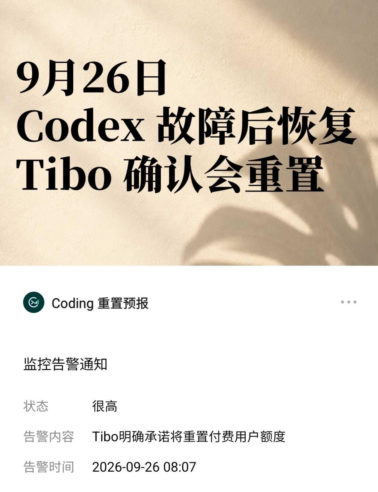 Codex 宕机了🥲好消息：会重置
9 月 26 日 6:58 Tibo 发文