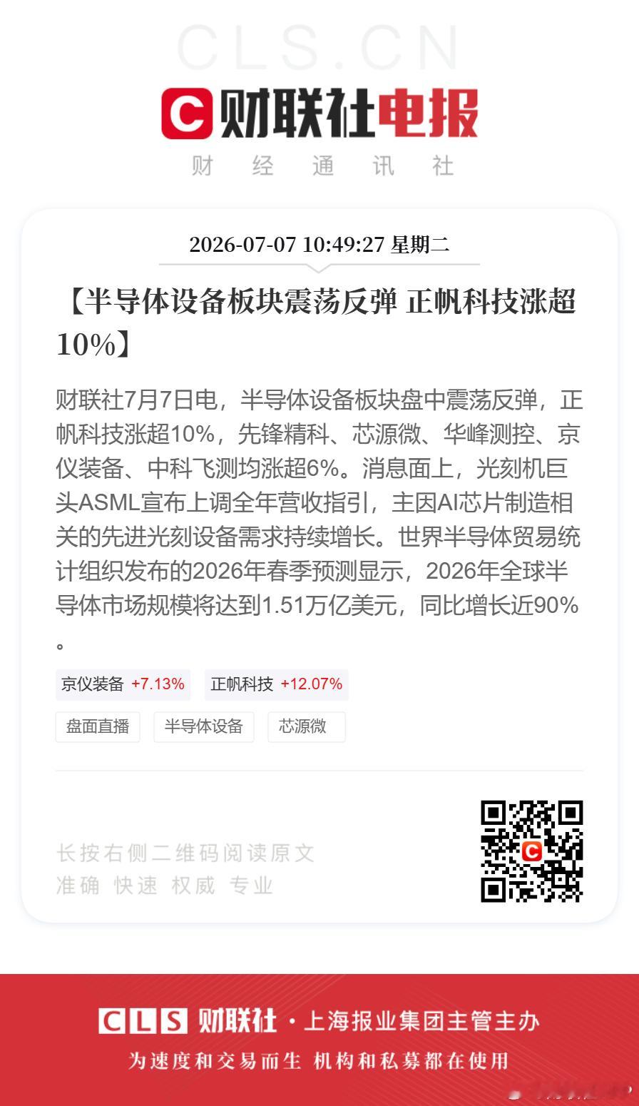 半导体设备反弹【半导体设备板块震荡反弹 正帆科技涨超10%】财联社7月7日电，半