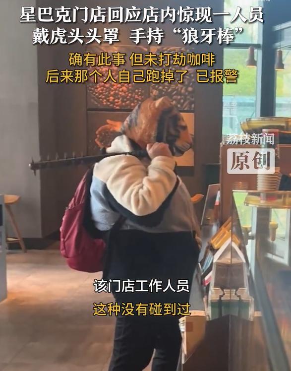 宁波星巴克惊现一人戴头罩持狼牙棒，未打劫咖啡，未伤人，当时已跑掉。不过，看到这人