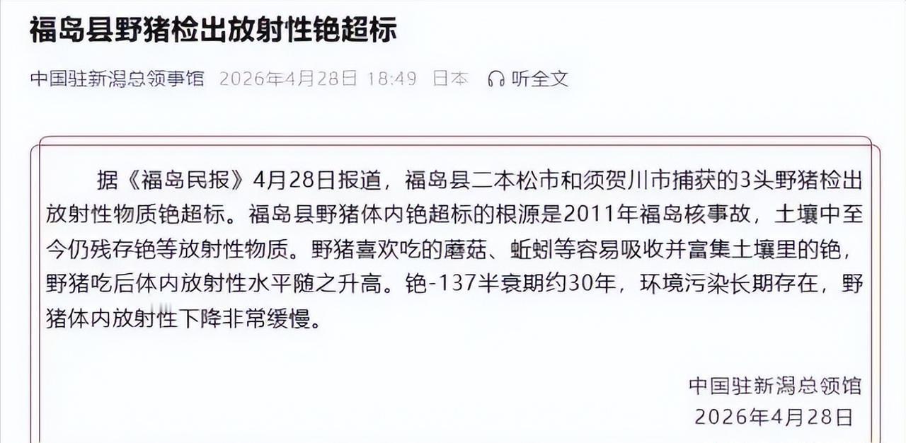 [浮云]别再被日本骗了！2026年4月29日官方通报，福岛三个地方捕获的三头野猪