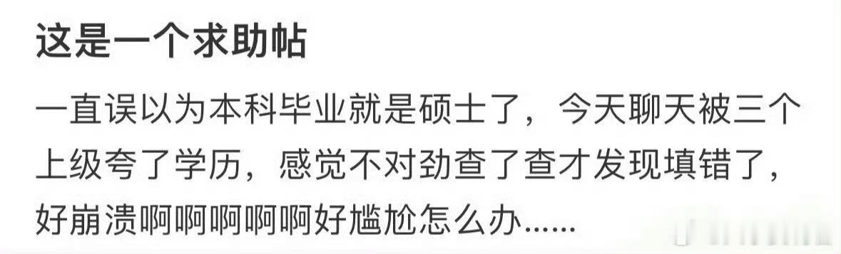 上班后才发现自己填错了学历 ​ ​​​