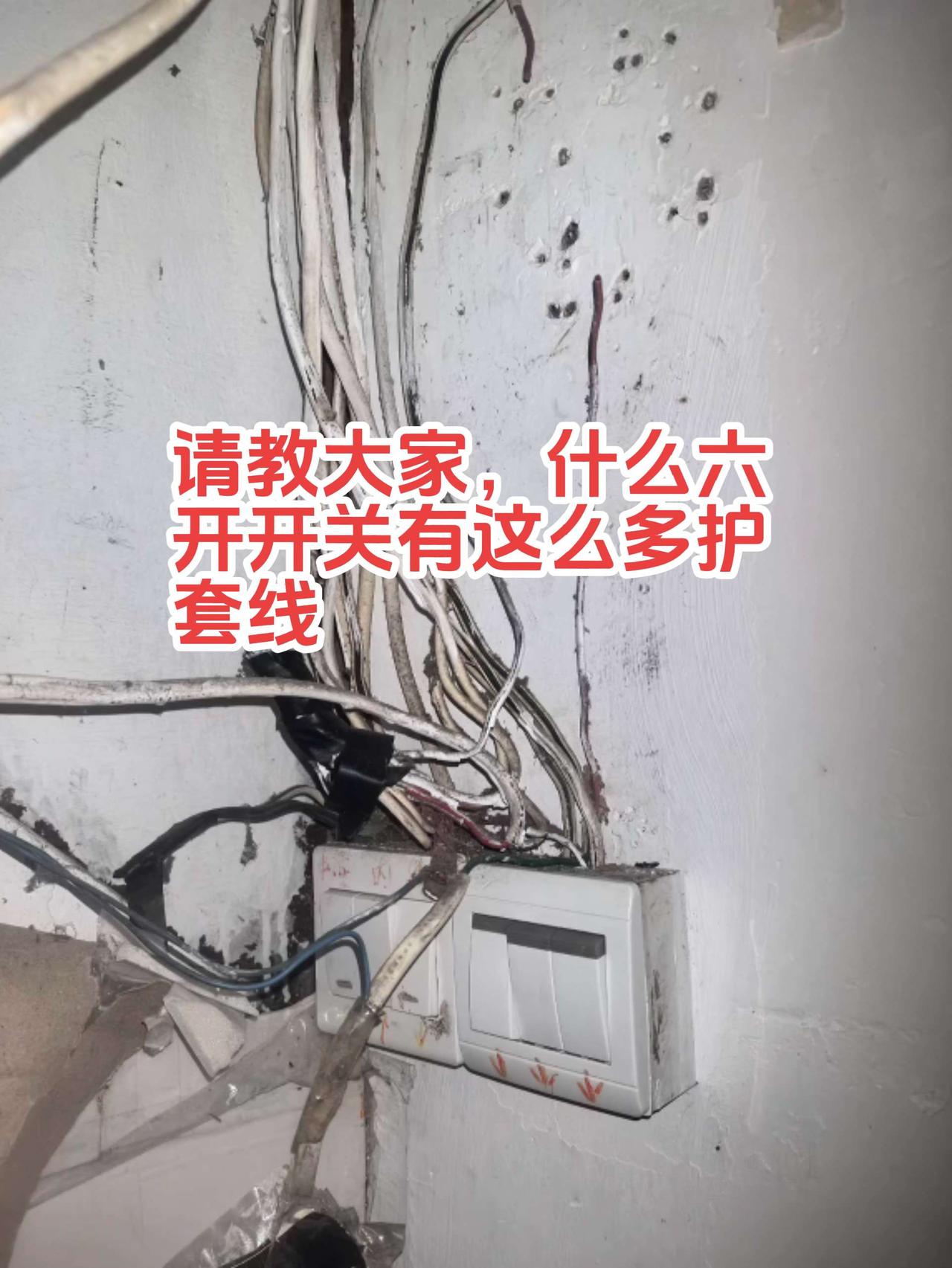 请问大家，为什么开关上有这么多护套线，也就六开开关。电路维修 电工 电工知识 零