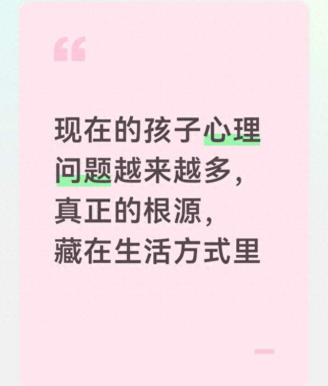现在的孩子心理问题越来越多，真正的根源，藏在生活方式里