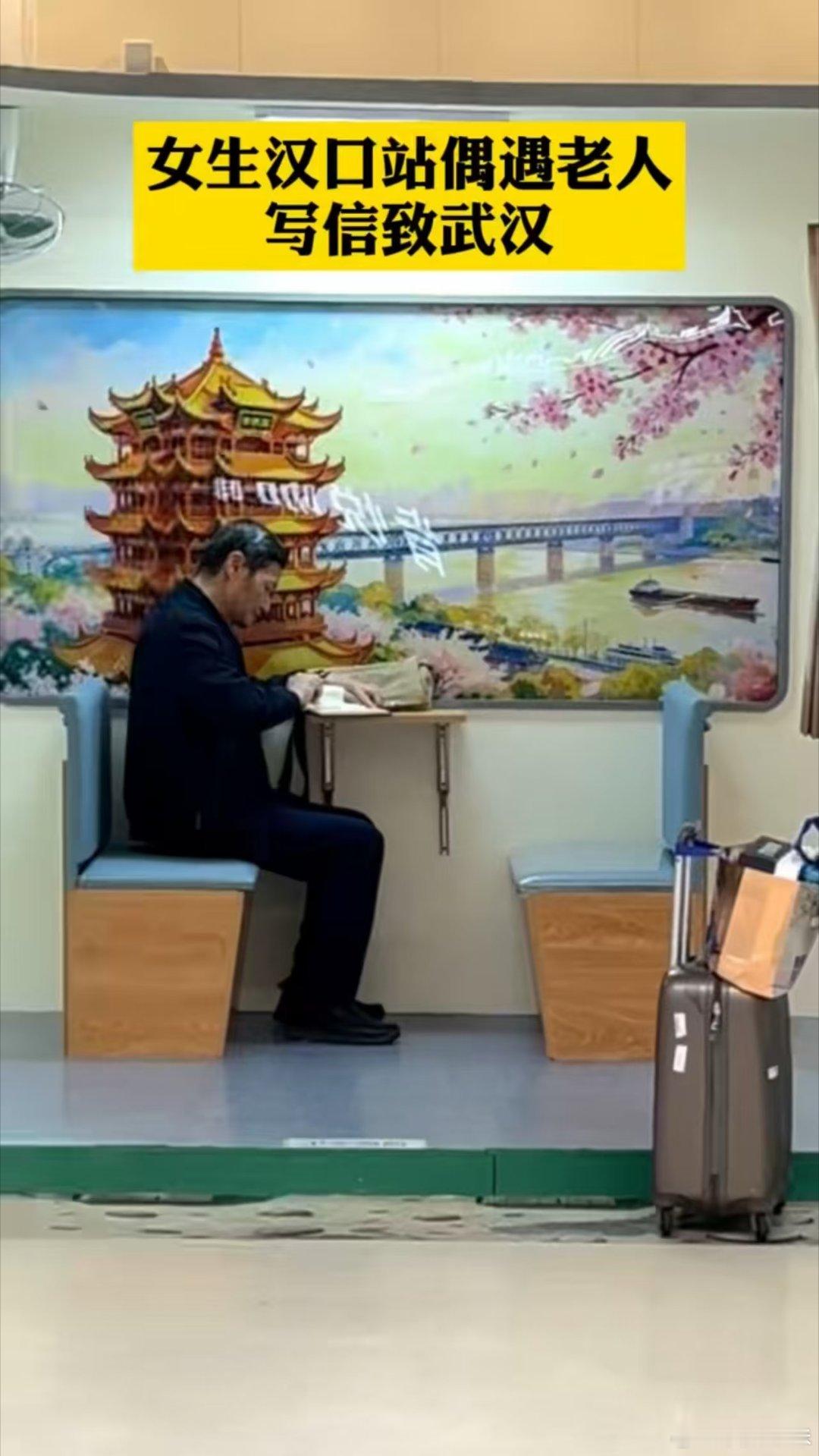 网友打卡偶遇老人致信武汉半生烟火落江城，一纸家书寄深情，网友偶遇拍下最暖心的画面