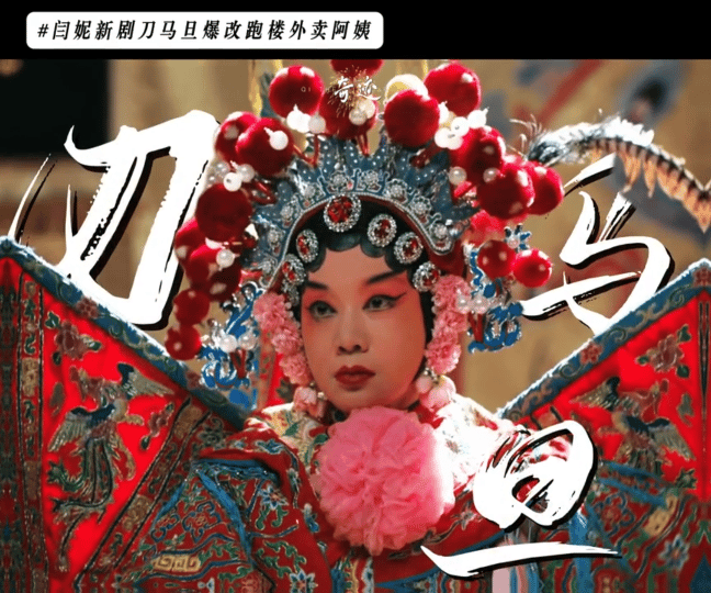 闫妮奇迹刀马旦爆改外卖员 戏台名伶变身华强北跑楼大妈！戏曲功底藏韧劲，提前体验生