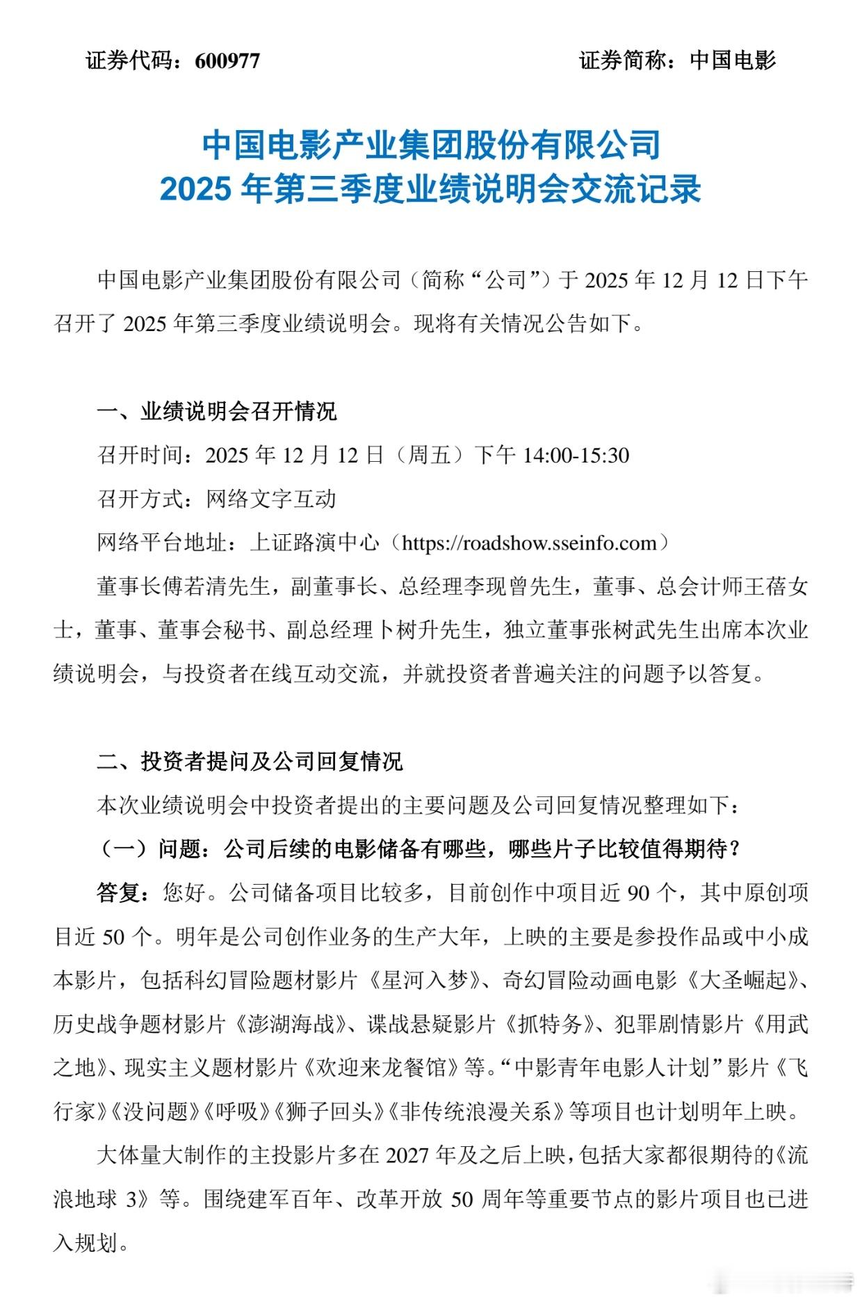 听听温特怎么说 中国电影产业集团上周五第三季度业绩交流会提到了公司的储备项目，也