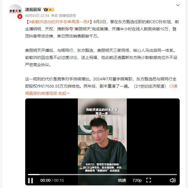 俞敏洪送出的对手名单再添一员 东方甄选接连放走核心团队，新号首播就爆卖千万，老东