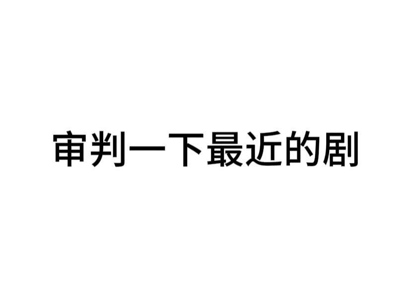 #内娱茶话会# 审判一下最近的剧，优点和缺点 ​​​