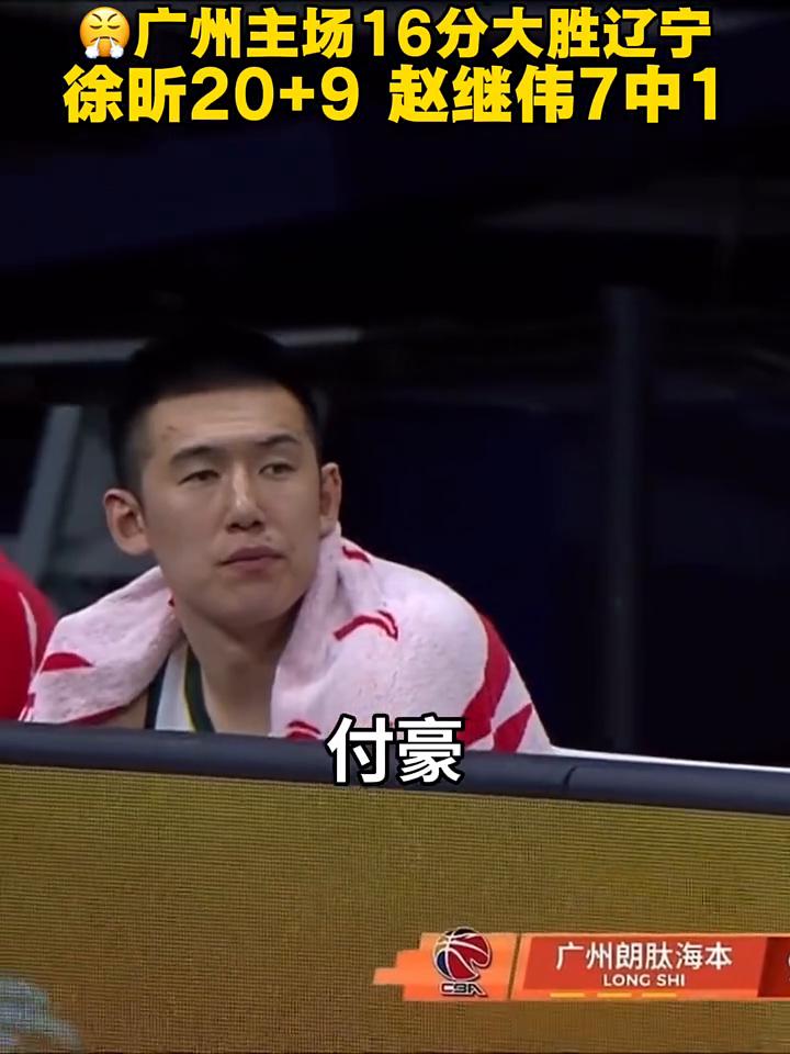 广州主场16分大胜辽宁，徐昕20+9，赵继伟7中1。
镜头也是给到了赵继伟、付豪
