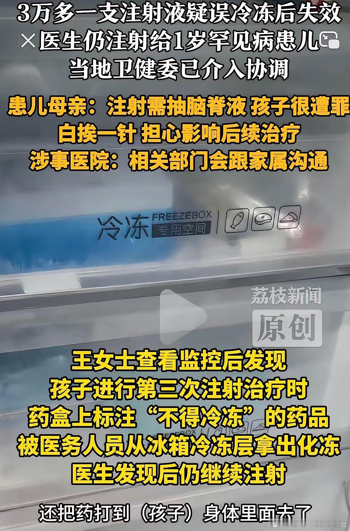 难怪这位妈妈不依不饶！3万多一支的注射液被误入冷冻后失效，医生在明知道失效后还给
