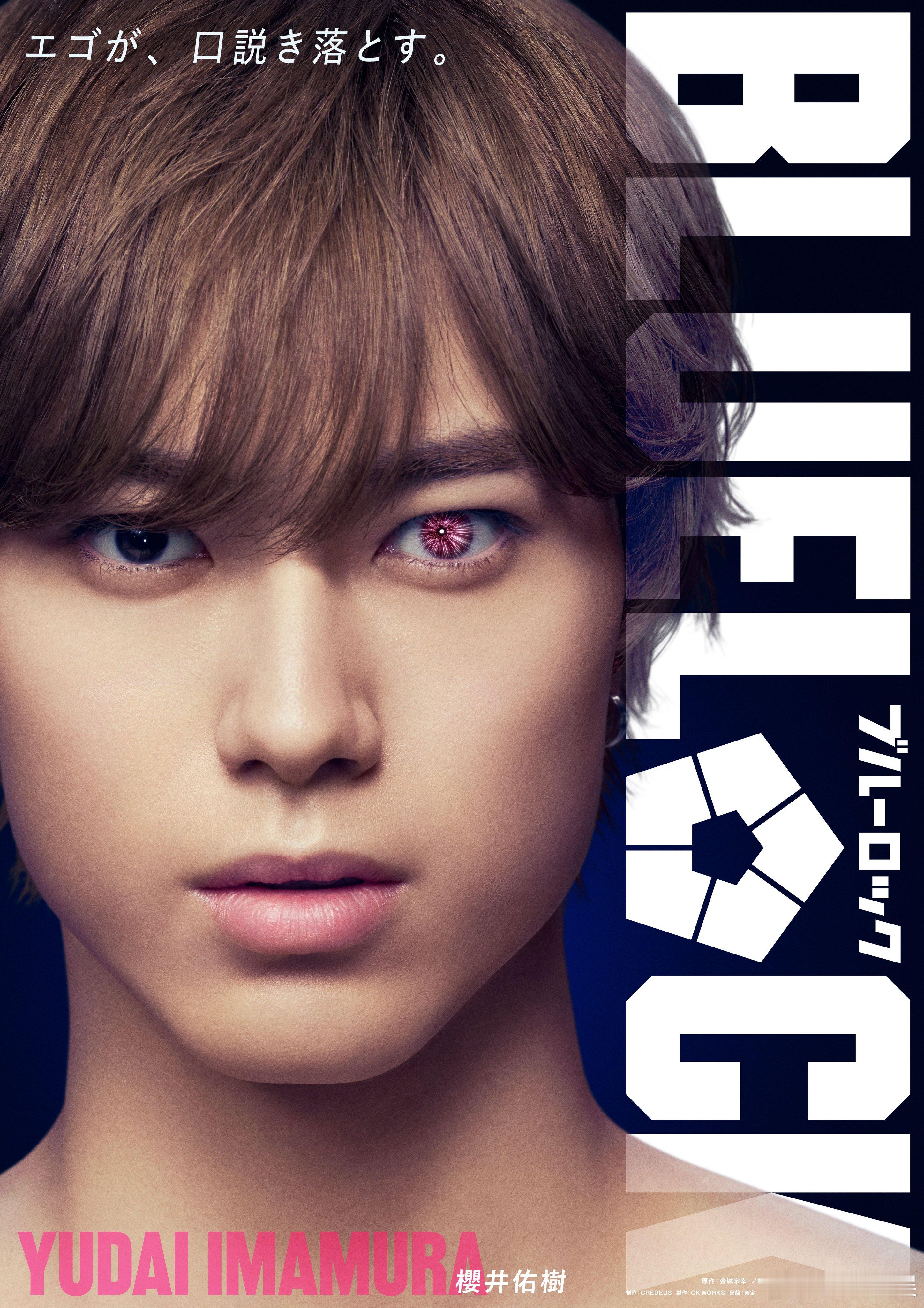 海外影视速递 高桥文哉主演的真人电影《蓝色监狱》确认樱井佑树出演，他将饰演今村游