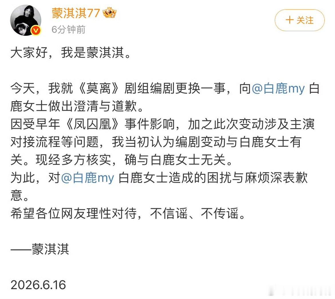 蒙淇淇说莫离换编剧与白鹿无关蒙淇淇经多方核实确与白鹿无关经多方核实确与白鹿无关，