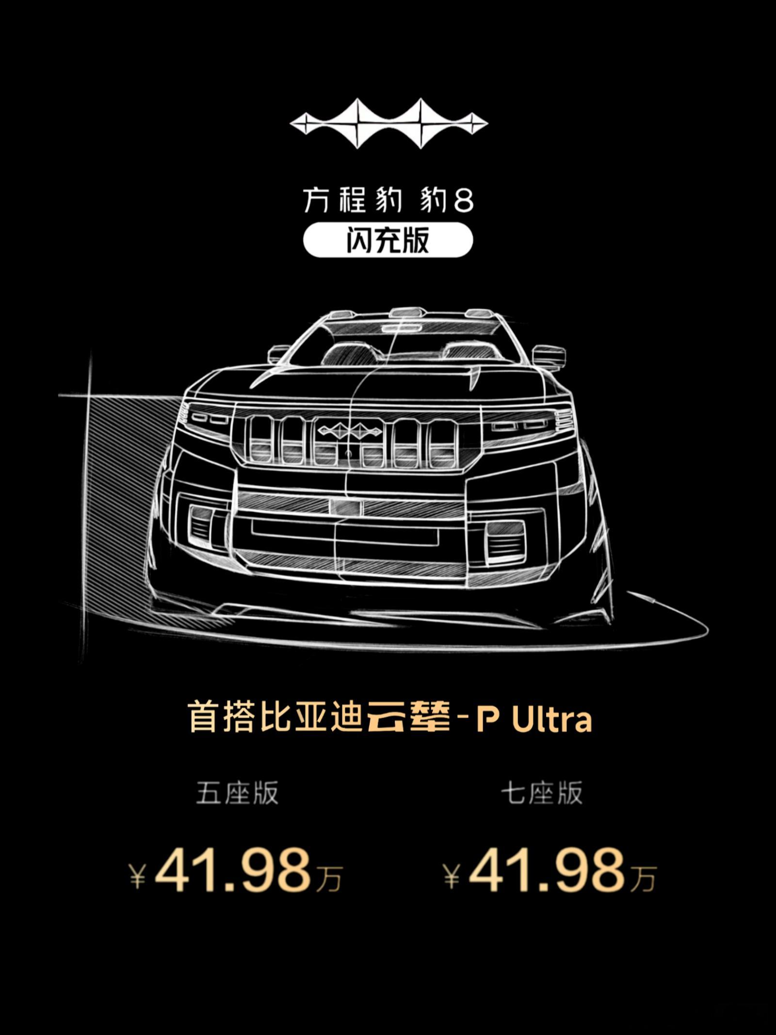 方程豹豹5豹8 闪充版正式上市了~闪充版豹5~30.58万闪充版豹8~41.98