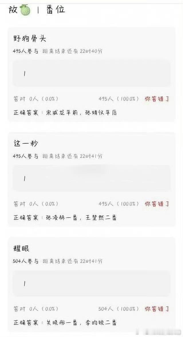 野狗骨头 ：宋威龙张婧仪平番 宋平前 这一秒： 张凌赫一番王楚然二番  耀眼： 