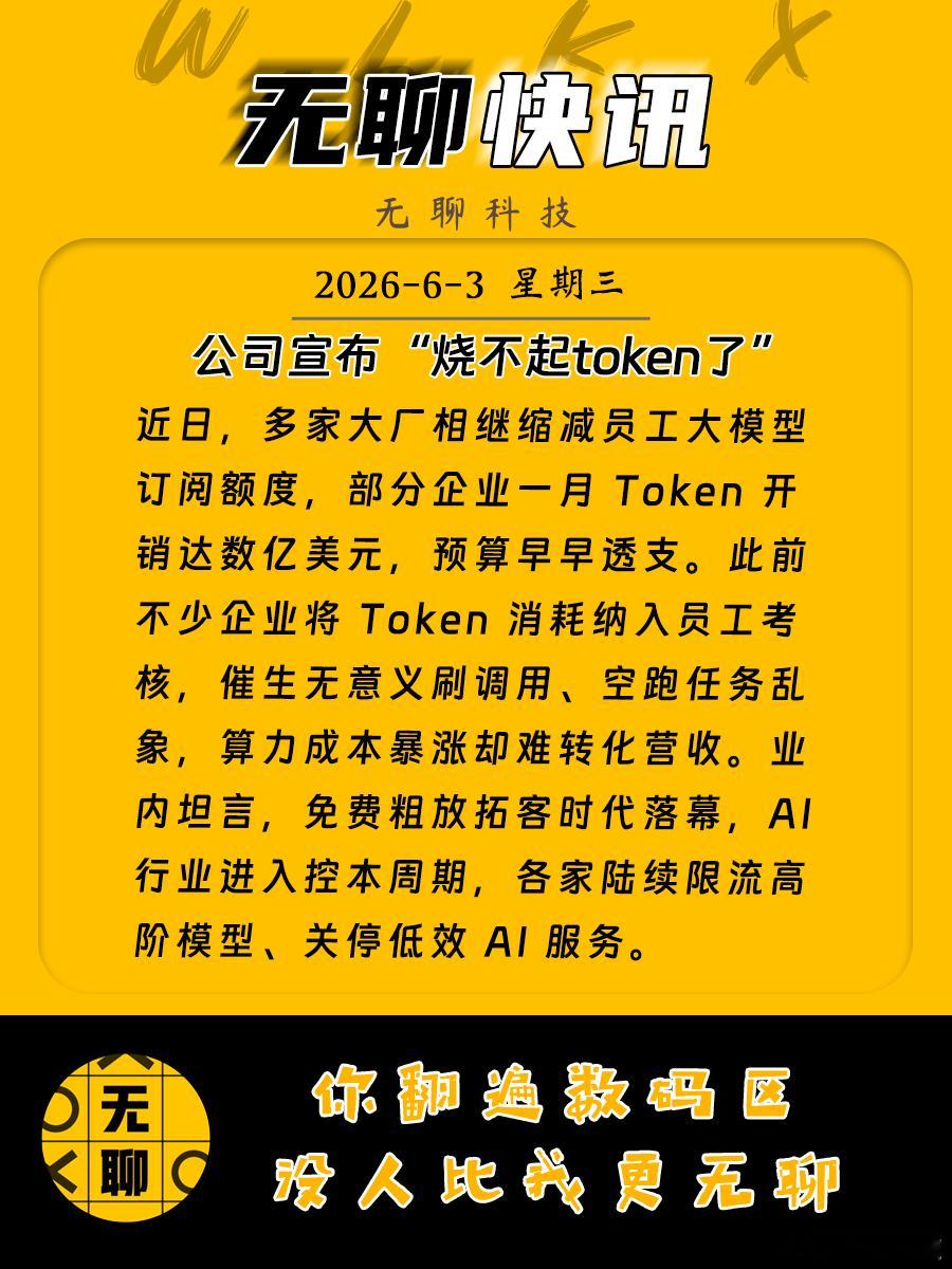【公司宣布“烧不起token了”】近日，多家大厂相继缩减员工大模型订阅额度，部分