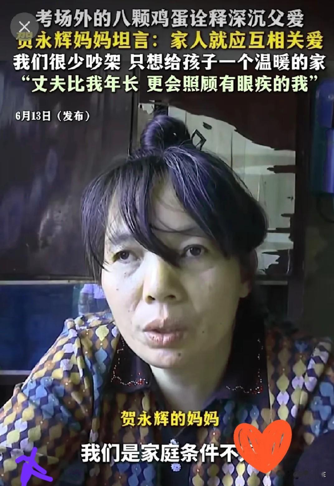 原来家庭氛围真的很重要！
看贺永辉妈妈的采访，真的被这位母亲给震住了。

孩子先