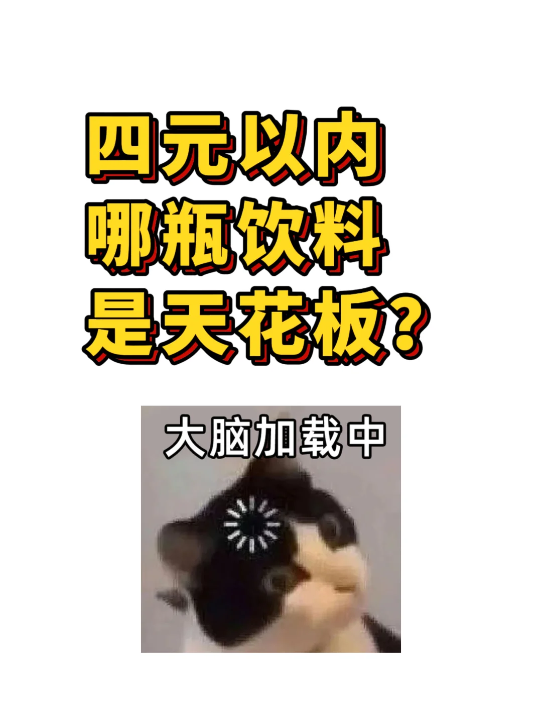 四元以内饮料的天花板是什么呀！