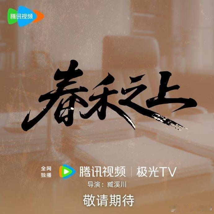 【每日组讯】春禾之上  谭松韵、代旭主演的电视剧《春禾之上》于今日在厦门正式开机