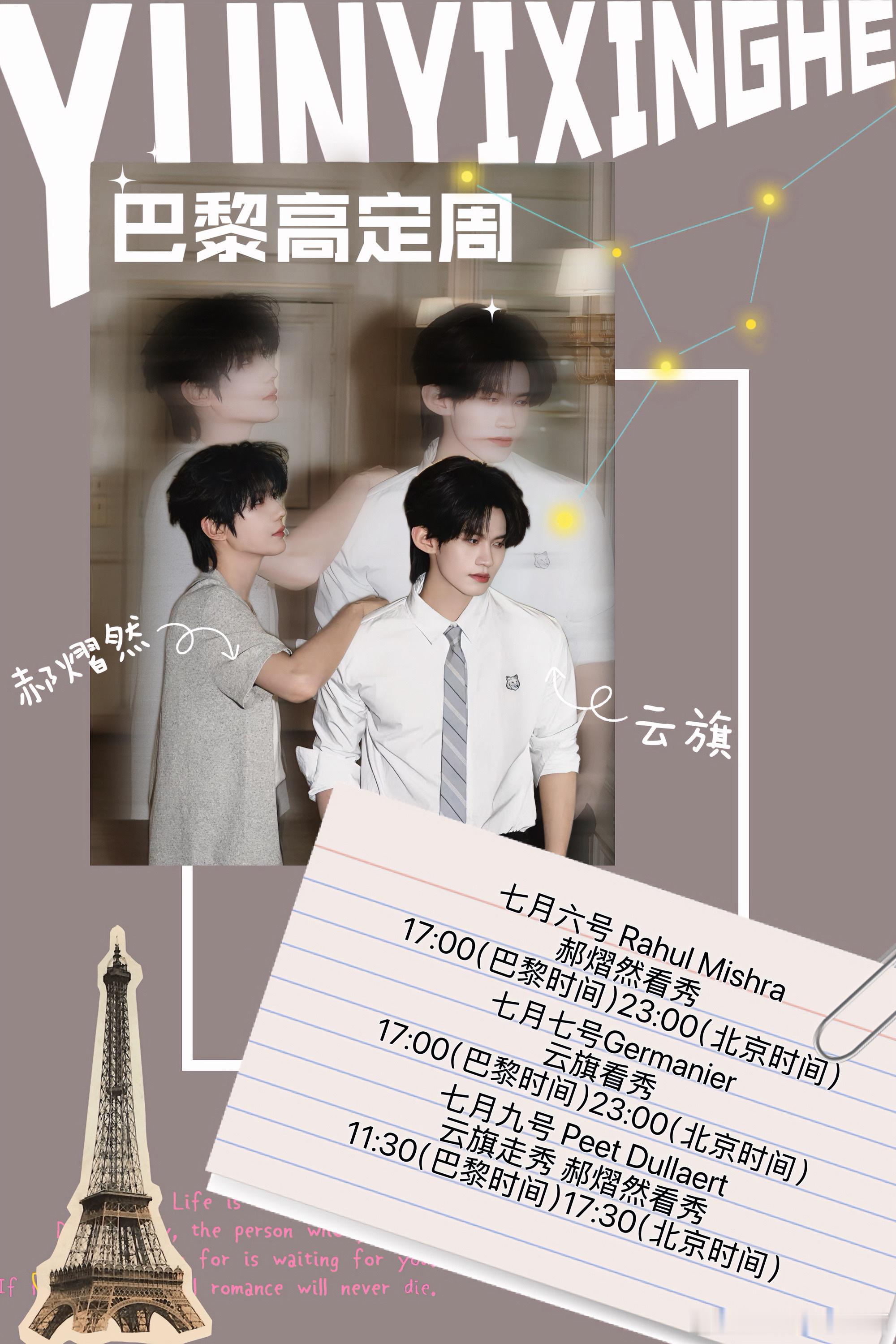 云熠星河🌌云旗郝熠然巴黎高定周 明天巴黎高定周的时间表，新鲜出炉不愧是叫小星河