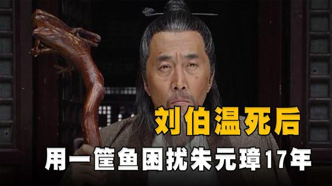 刘伯温死前留下一筐鱼，朱元璋 17 年后才明白深意，可惜为时已晚

洪武八年的春