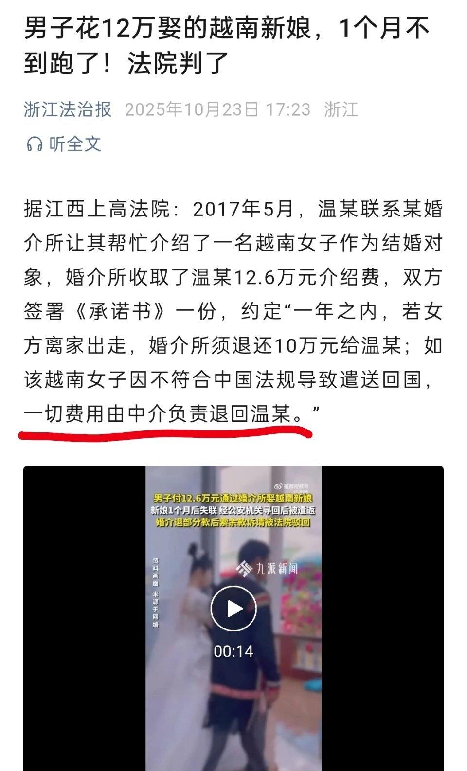 男子花12万娶的越南新娘，1个月不到跑了！
婚介所当场退回了4.6万元给温某。对