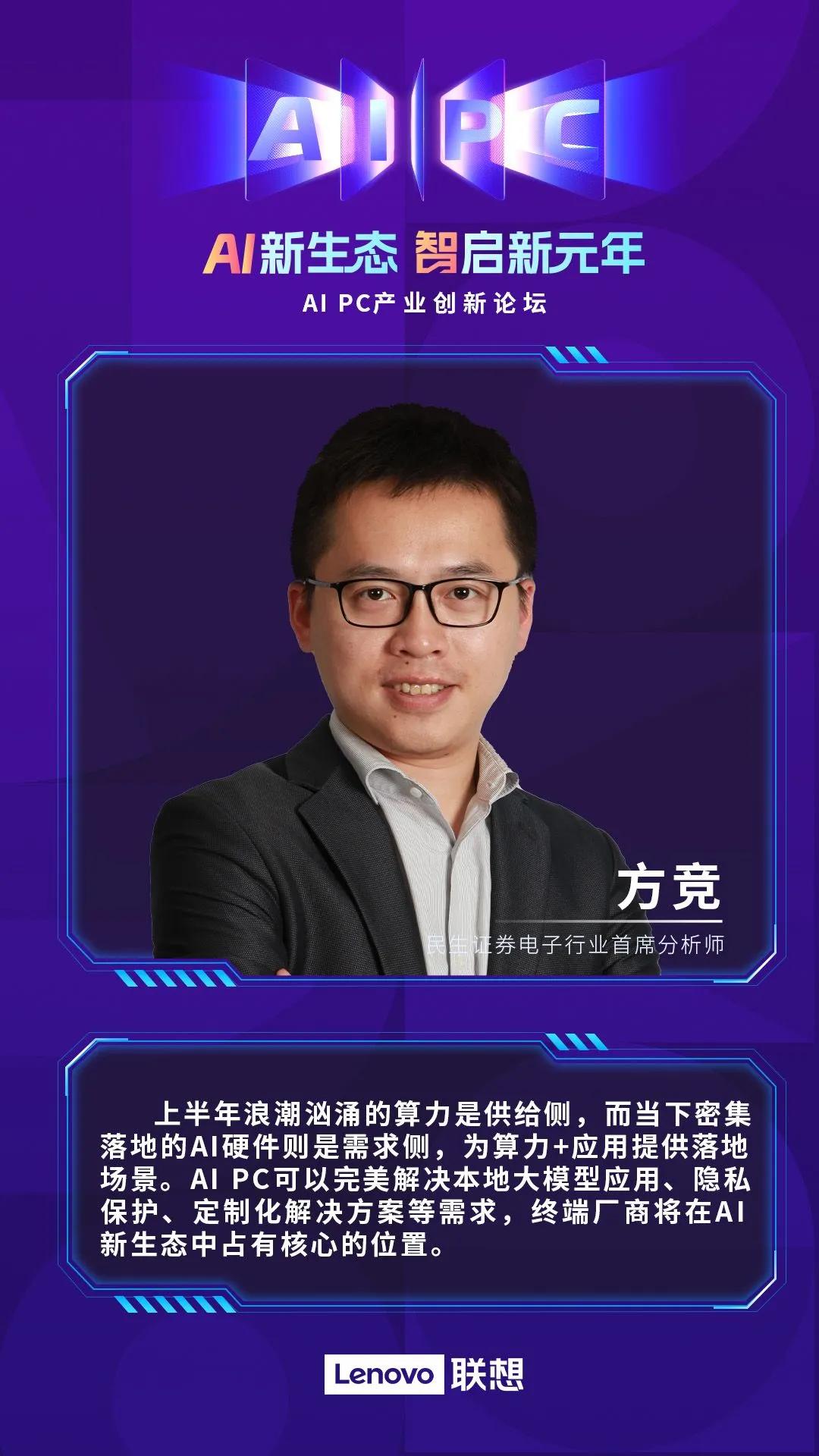 AI PC的到来会重构产业供给关系。在前几天举办的首届AI PC创新论坛上，联想