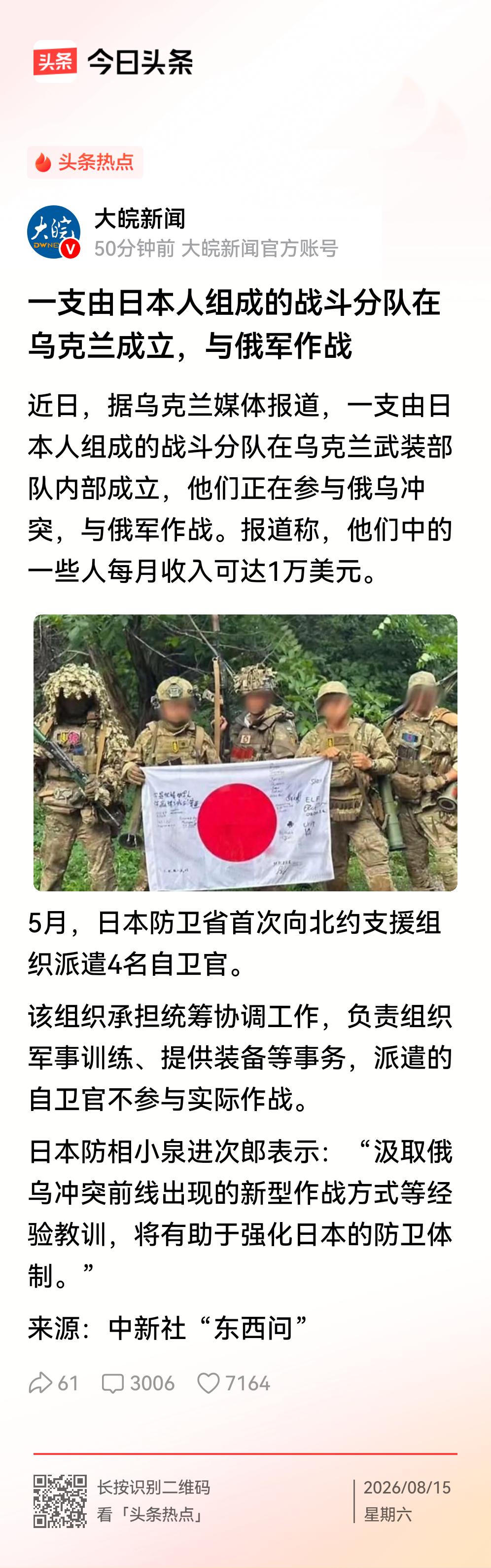 突发，日本人参加乌克兰对俄作战！
    大皖新闻报道，目前，一支由日本人组成的