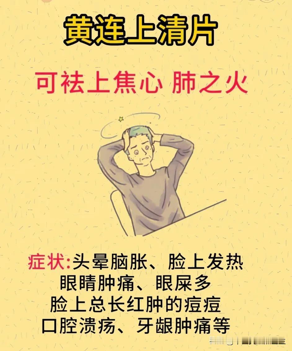 春节期间“吃上火了”怎么办？黄连上清片、三黄片、牛黄解毒片，你知道该如何选吗？