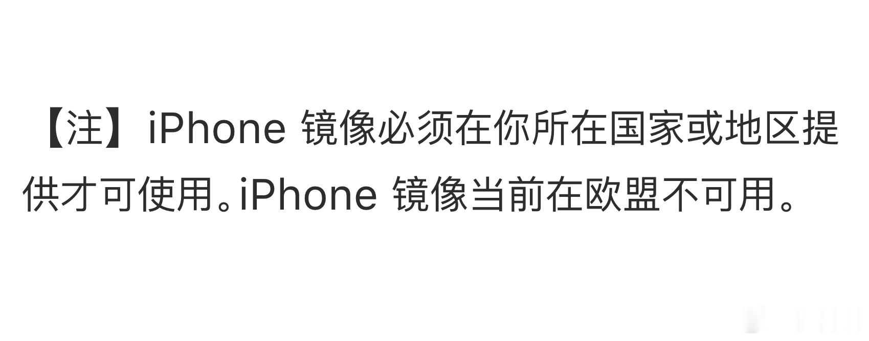 原来iPhone在欧盟地区，是不能使用镜像功能的。因为欧盟出台的《数字市场法案》