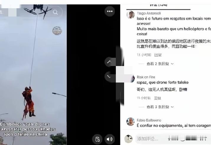 无人机抗洪救灾看呆老外，
一条条老外的真实评论，响彻外网！
中国人很务实，这种没