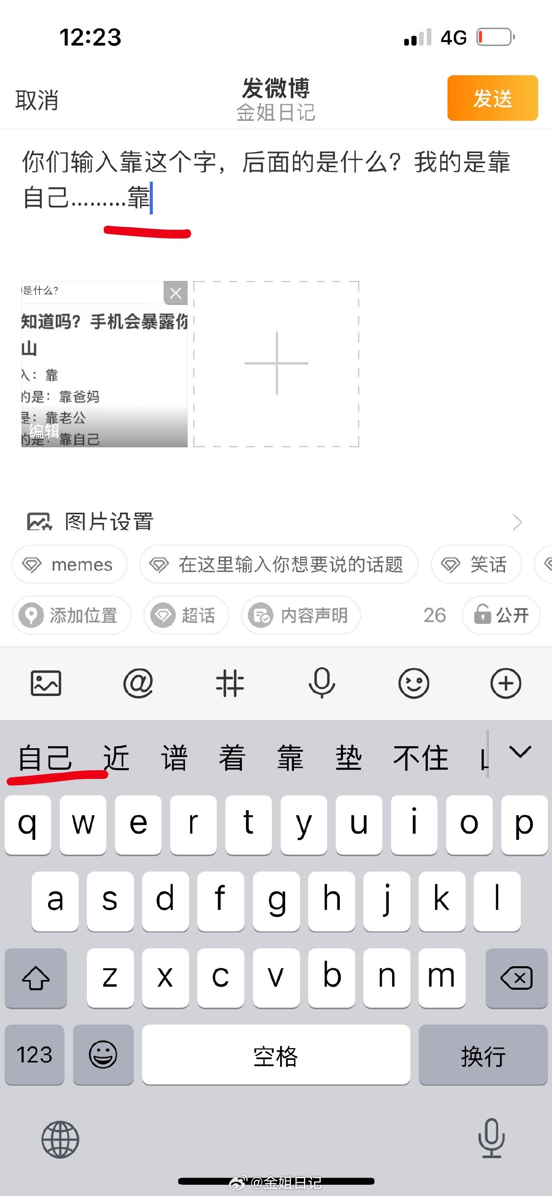 你们输入靠这个字，后面的是什么？我的是靠自己………