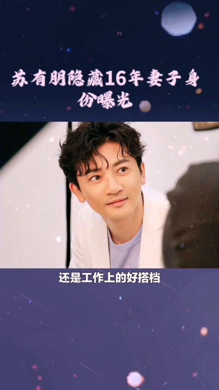 苏有朋隐藏16年妻子身份曝光。
你知道吗？苏有朋隐藏16年妻子身份曝光，难怪没看